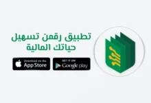 هل تطبيق رقمن موثوق أم لا؟! .. تفاصيل كاملة