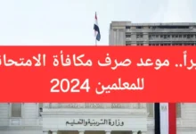 وزارة التربية والتعليم تعلن عن موعد صرف مكافأة الامتحانات 2024 للمدرسين