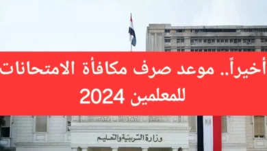 وزارة التربية والتعليم تعلن عن موعد صرف مكافأة الامتحانات 2024 للمدرسين