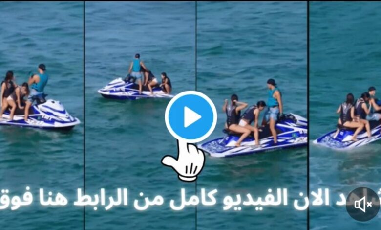 فيديو فضيحة الجيتسكي jet ski كامل بجودة عالية