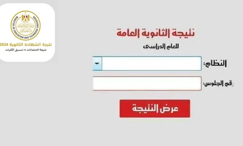 "نتيجة نت!".. رابط نتيجة الصف الثالث الثانوي 2024 بالاسم ورقم الجلوس