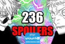 أحداث مشوقة.. قراءة مانجا جوجوتسو كايسن الفصل 236 مترجم كاملة "Jujutsu Kaisen 236"