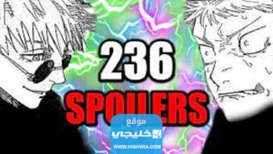 أحداث مشوقة.. قراءة مانجا جوجوتسو كايسن الفصل 236 مترجم كاملة "Jujutsu Kaisen 236"