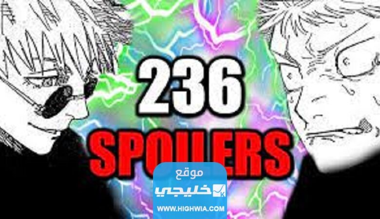 أحداث مشوقة.. قراءة مانجا جوجوتسو كايسن الفصل 236 مترجم كاملة "Jujutsu Kaisen 236"