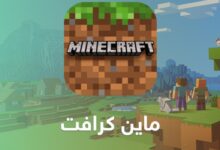 أقوى سكنات ماين كرافت 2024 الجديدة وكيفية الحصول على جلود Minecraft بكل سهولة