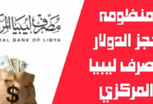 احجز الأن Fcms cbl gov lyl 💸 رابط منصة مصرف ليبيا المركزي لحجز 4000 دولار والشروط الواجب توافرها!