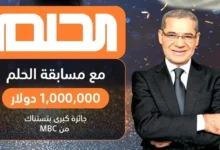 ارقام الاشتراك في مسابقة الحلم 2024 لربح 100.000 $ لتكن أنت الفائز الأكبر