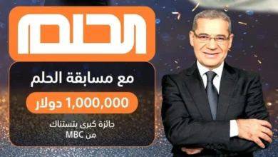 ارقام الاشتراك في مسابقة الحلم 2024 لربح 100.000 $ لتكن أنت الفائز الأكبر