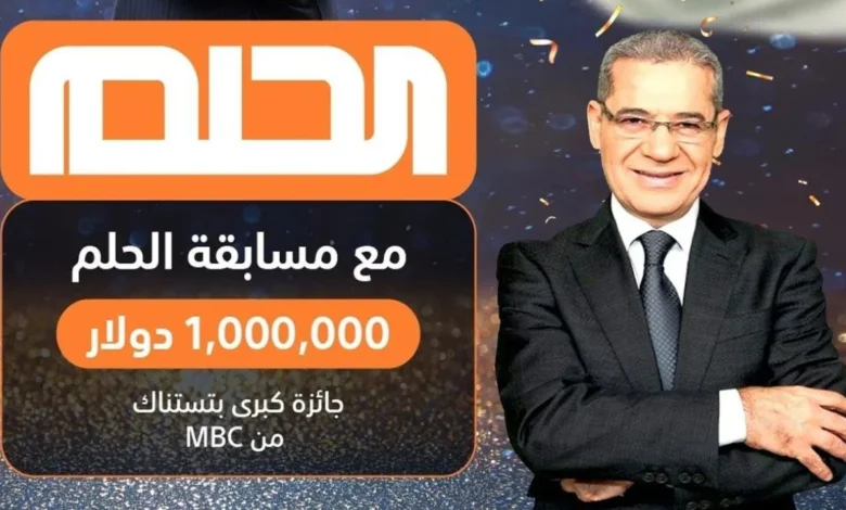 ارقام الاشتراك في مسابقة الحلم 2024 لربح 100.000 $ لتكن أنت الفائز الأكبر