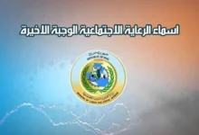 استعلام أسماء المشمولين من الرعاية الاجتماعيه الوجبة الأخيرة بالعراق منصة مظلتي