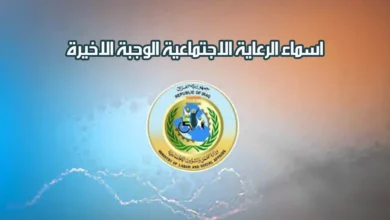 استعلام أسماء المشمولين من الرعاية الاجتماعيه الوجبة الأخيرة بالعراق منصة مظلتي