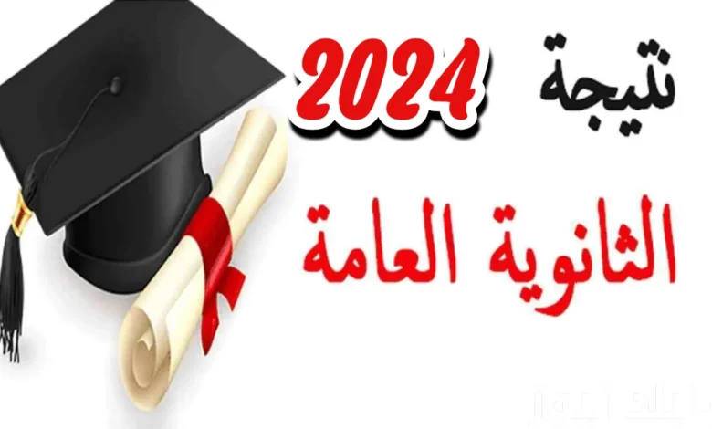 الإعلان عن أوائل الثانوية العامة 2024 وكيفية الاستعلام عن النتيجة بالخطوات.. الوزارة توضح