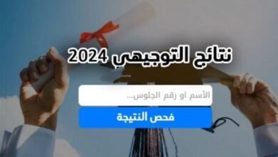 الرابط الرسمي لنتيجة الثانوية العامة 2024 في مصر