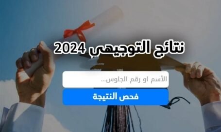 الرابط الرسمي لنتيجة الثانوية العامة 2024 في مصر