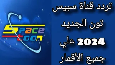 تردد قناة سبيس تون الجديد على النايل سات 2024