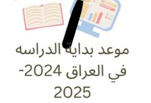 تقرر موعد بدء العام الدراسي 2024-2025 في العراق والتغييرات الجديدة