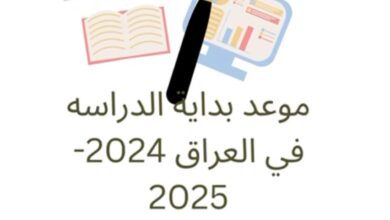 تقرر موعد بدء العام الدراسي 2024-2025 في العراق والتغييرات الجديدة