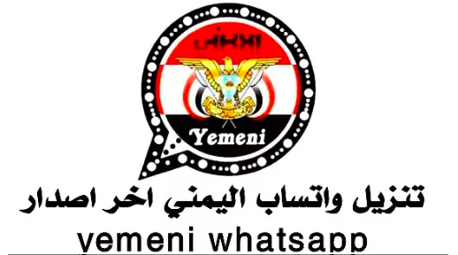 تطبيق واتساب ابن اليمن ABN WhatsApp 2024