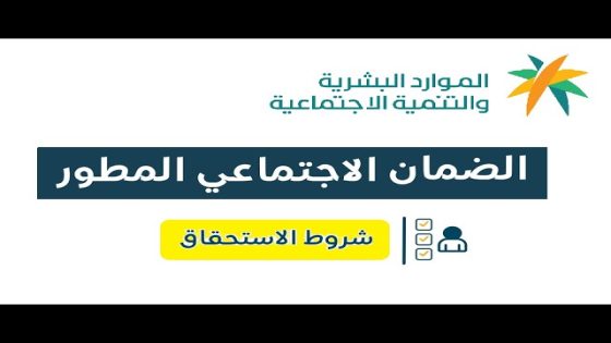 خطوات التسجيل في الضمان الاجتماعي المطور 1446 وشروط القبول عبر hrsd.gov.sa بوابة الدعم الرسمية