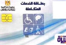 رابط الاستعلام عن كارت الخدمات المتكاملة بالرقم القومي 2024 والشروط المطلوبة