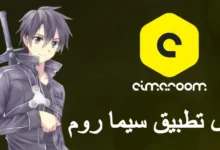 رابط تنزيل سيما روم cimaroom لمشاهدة الافلام بدون اعلانات