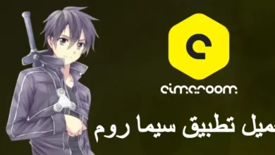 رابط تنزيل سيما روم cimaroom لمشاهدة الافلام بدون اعلانات