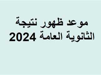 رابط مباشر.. نتيجة الثانوية العامة 2024 بالاسم ورقم الجلوس جميع المحافظات