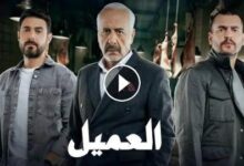 رابط مشاهدة مسلسل العميل الحلقة 4 الرابعة كاملة