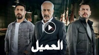 رابط مشاهدة مسلسل العميل الحلقة 4 الرابعة كاملة