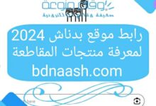 رابط لموقع بدناش 2024