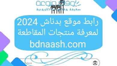 رابط لموقع بدناش 2024