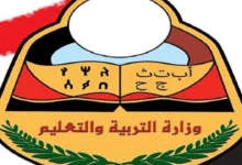 رابط نتائج الثانوية العامة اليمن صنعاء 2024 فور الصدور