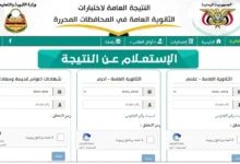 رابط نتائج الثانوية العامة باليمن الدور الأول 2024 moe-ye.net