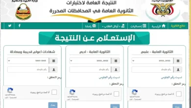 رابط نتائج الثانوية العامة باليمن الدور الأول 2024 moe-ye.net