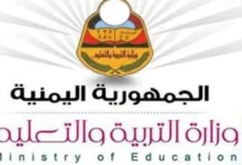 رابط نتيجة الثانوية العامة اليمن 2024 عبر موقع وزارة التربية والتعليم اليمنية فور الصدور