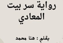 رواية سر بيت المعادي كاملة بقلم هنا محمد