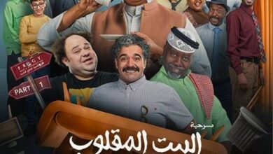 شااااهد مسرحية البيت المقلوب كاملة أون لاين