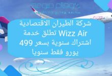 تطلق شركة الطيران Wizz Air ذات الميزانية المحدودة خدمة اشتراك سنوية بسعر 499 يورو فقط سنويًا