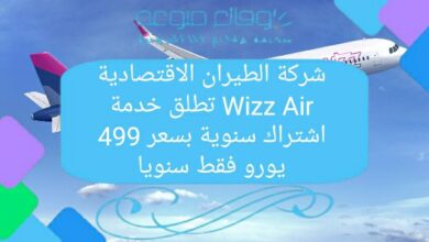 تطلق شركة الطيران Wizz Air ذات الميزانية المحدودة خدمة اشتراك سنوية بسعر 499 يورو فقط سنويًا