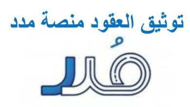 شروط توثيق العقود رسميا 1446 عبر منصة مدد وطريقة التوثيق الإلكتروني