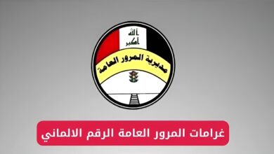 طريقة الاستعلام عن غرامات المرور العامة الرقم الألماني 2024