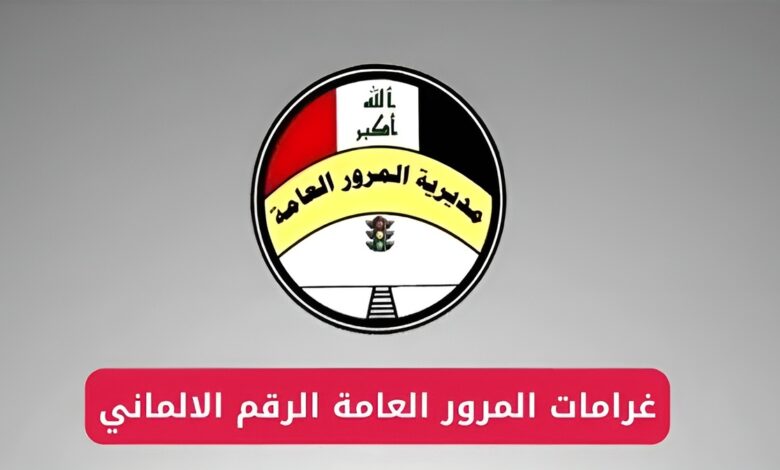 طريقة الاستعلام عن غرامات المرور العامة الرقم الألماني 2024