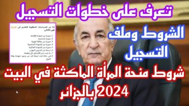 طريقة التسجيل التسجيل في منحة المرأة الجزائرية 2024 وأهم شروط القبول للحصول على 800 دينار