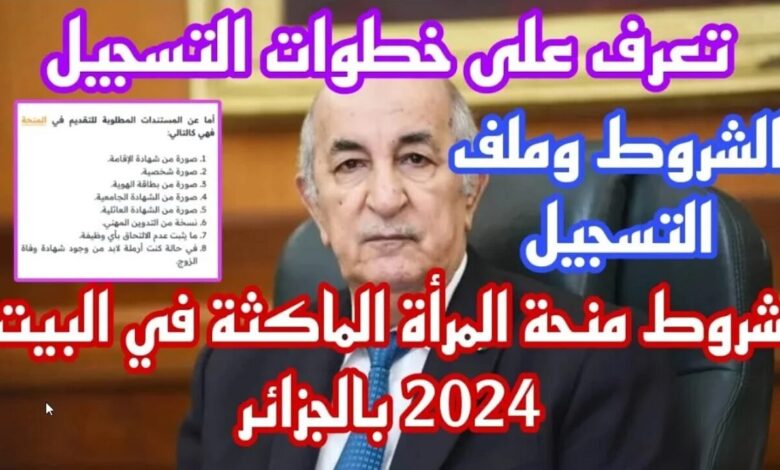 طريقة التسجيل التسجيل في منحة المرأة الجزائرية 2024 وأهم شروط القبول للحصول على 800 دينار