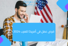 فرص عمل في أمريكا للعرب 2024 التوظيف في امريكا براتب 7859 دولار شهريا