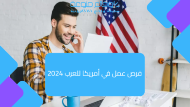 فرص عمل في أمريكا للعرب 2024 التوظيف في امريكا براتب 7859 دولار شهريا