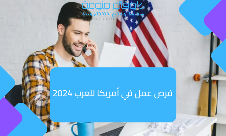 فرص عمل في أمريكا للعرب 2024 التوظيف في امريكا براتب 7859 دولار شهريا