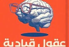 كتاب عقول قيادية بارعة pdf مكتبة نور