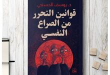 كتاب قوانين التحرر من الصراع النفسي pdf