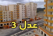 كيفية التسجيل في برنامج عدل 3 عبر الحاسوب aadl.com.dz وموعد فتح موقع سكنات عدل